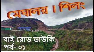 Dhaka To Shillong By Road  Meghalaya  Tamabil Bangladesh Border  শিলং  মেঘালয় । EP-01