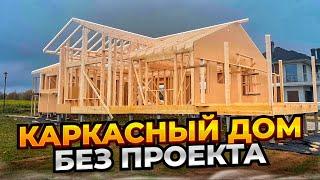 Каркасный дом без проекта  строим дом по картинке 