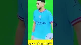 هاتريك رياض محرز اليوم