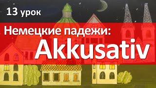 Немецкий язык 13 урок. Винительный падеж - Akkusativ. Склонение существительных