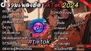 รวมเพลงฮิตในติ๊กต๊อก รวมเพลงในTikTokล่าสุด เพราะๆ 1 ชั่วโมง