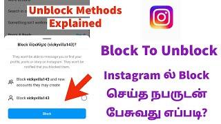 Instagram Block To Unblock In Tamil  தமிழ்  How To Unblock Yourself On Instagram