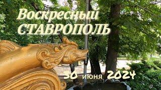 Воскресный Ставрополь