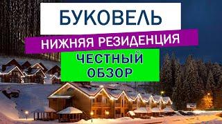 Отель Буковель 3* Нижняя резиденция. Отзыв