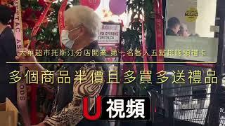 大華超市爾灣第三家分店開幕 華人早5時就來排隊領禮卡