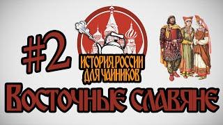 История России для чайников - 2 выпуск - Восточные славяне