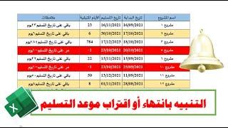 التنبيه بانتهاء أو اقتراب موعد التسليم في الإكسيل Get alerts about approaching due dates in Excel