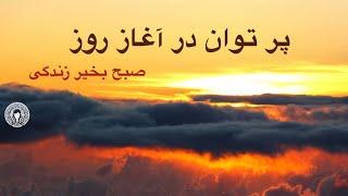 پر توان  در آغاز روز - صبح بخیر زندگی