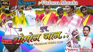 दुबू ओमोन जानSinger Vishwa Munda New Mundari Video 2021