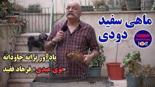 آموزش کامل تهیه ماهی‌ دودی به روش سنتی شام شب عید نوروز روزگاران طلایی ایران