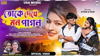 Toke Dekhe Mon Pagol  তকে দেখে মন পাগল  New Purulia Video Song  Shankar Tantubai  Mira Das