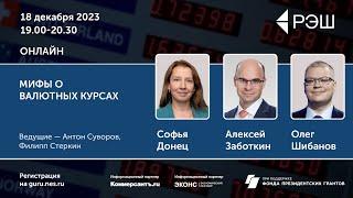 Мифы о валютных курсах  Просветительские дни РЭШ - 2023