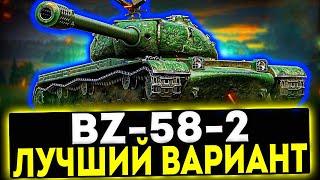  BZ-58-2 - ЛУЧШИЙ ВАРИАНТ ОБЗОР ТАНКА МИР ТАНКОВ