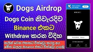 Dogs Coin නිවැරදිව Binance එකට විත්ඩ්‍රො කරන විදිහ  Dogs Coin Binance Withdraw  නොමිලේ Dogs Coins