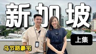 【新加坡篇】住在 Nassim Road 乌节路豪宅什么感觉？地点优越 步行到 Tanglin 和植物园 靠近大使区