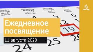 11 августа 2020. Ежедневное посвящение. Взгляд ввысь  Адвентисты