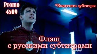 Флэш 4 сезон 9 серия - Промо с русскими субтитрами  The Flash 4x09 Promo
