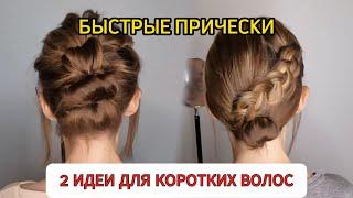 2 идеи для коротких волос Hair Tutorial