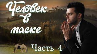 Новое на YouTubeЧЕЛОВЕК В МАСКЕЧ.4. НЕПОСТИЖИМЫЕ ПУТИ. Христианские рассказы.Истории  из жизни