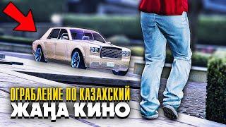 ЖАҢА КИНО Ограбление по Казахский  GTA 5 ONLINE