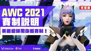 AWC 2021｜貂蟬帶你看賽制《Garena 傳說對決》