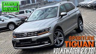  Обзор Volkswagen Tiguan 2.0 TDI Sportline  Тигуан 2.0 дизель Спортлайн 2020