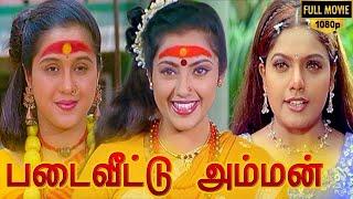 Padai Veetu Amman Full Movie HD   Meena  Devayani  Senthil  Ramki  Nizhalgal Ravi