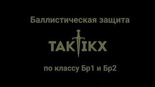 Баллистическая защита по классу Бр1 и Бр2 от компании TAKTIKX