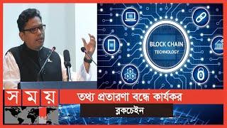 সব খাতে ব্লকচেইন প্রযুক্তি ব্যবহার করতে চায় বাংলাদেশ  Blockchain TechnologyBusiness News Somoy TV