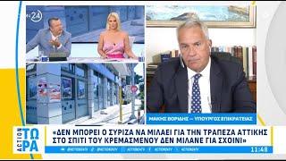 Ο Μάκης Βορίδης στο Action 24 και στην εκπομπή «Action Τώρα»  12072024