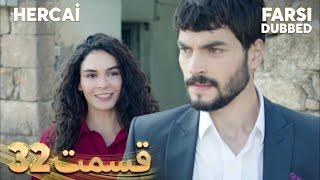 Hercai  هرجایی  32 قسمت  Farsi Dubbed  با دوبلۀ فارسی