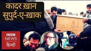 Kader Khans buried in Canada exclusive and unseen footage BBC Hindi