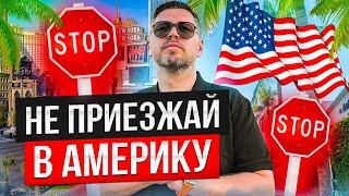 Не приезжай в Америку - Трудности жизни иммигранта - Иммиграция в США