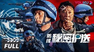 ENGSUB【防线·秘密护送 Defense Secret Escort】维和部队开展英勇营救行动！ War Action Movie  娄淇任正斌翟冠华  优酷华语剧场