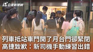 列車抵站車門開了月台門卻緊閉 高捷致歉：新司機手動練習出錯｜20240706 公視中晝新聞