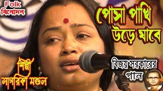 পোষা পাখী সাগরিকা মন্ডল বিজয় সরকারের নতুন গান ২০২২ Posha Pakhi  Sagarika Mondal