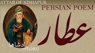 Persian Poem Attar of Nishapur -O Lord- with English subtitles- پادشاها - شعر فارسي - عطار نیشاپوری