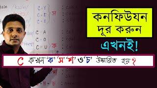 C কখন ক স ‘শ’ অথবা ‘ চ’ উচ্চারিত হয়? Pronunciation of English Words with C #ইংরেজি_উচ্চারণ