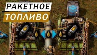 РАКЕТНОЕ ТОПЛИВО СХЕМА ПРОИЗВОДСТВА И ИСПОЛЬЗОВАНИЯ ГАЙД Factorio #60