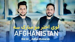 Ep126  Menafal Show  عید سعید قربان مبارک  لوی اختر مومبارک سه  افغانستان  Eid Mubarak.Kandahar