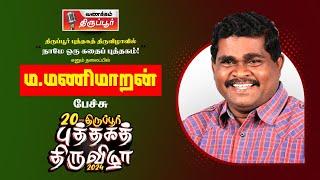 நாமே ஒரு கதைப்புத்தகம் I ம.மணிமாறன் பேச்சு I திருப்பூர் புத்தகத் திருவிழா