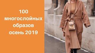 100 многослойных образов осень 2019. 100 multilayered outfits Fall 2019