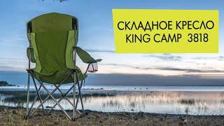 Складное кемпинговое кресло King Camp 3818