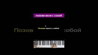 Позови меня с собой #караоке #пианино #pianokaraoke #песня #многонотка