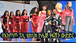 በጉጉት ሲጠበቅ የነበረው የእንጦጦ ፓሊ ቴክኒክ ኮሌጅተፈሪ መኮንን የአልባሳት አውደርዕይ Fashion show ውድድር በድምቀት ተካሄደ