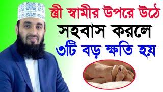 স্ত্রী স্বামীর উপরে উঠে সহবাস করলে ৩টি বড় ক্ষতি হয়  Mizanur Rahman Azhari