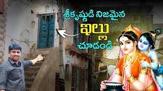 యశోద గారి నిజమైన ఇల్లు చూడండి  The House of lord Krishna  Gokul  Mathura  Gokul tour  Telugu