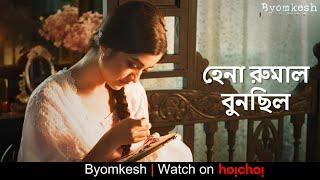 হেনা রুমাল বুনছিল  Byomkesh 6   Anirban Ridhima Darshana  Soumik Halder  hoichoi