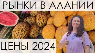 Рынки в Алании. Цены на фрукты и овощи в Турции. 6 сентября 2024