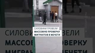 Силовики провели массовую проверку мигрантов в мечети